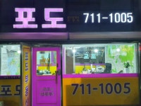 포도공인중개사사무소
