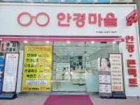 안경마을