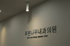 푸른나무내과의원
