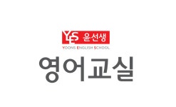 윤선생영어교실 영주센터