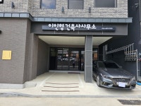 이인형건축사사무소