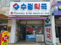 수정약국