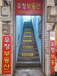 우창부동산공인중개사사무소