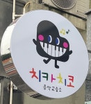 치카치코음악교습소