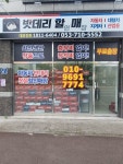 대구밧데리할매 다사금호점