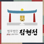 법무법인 집현전