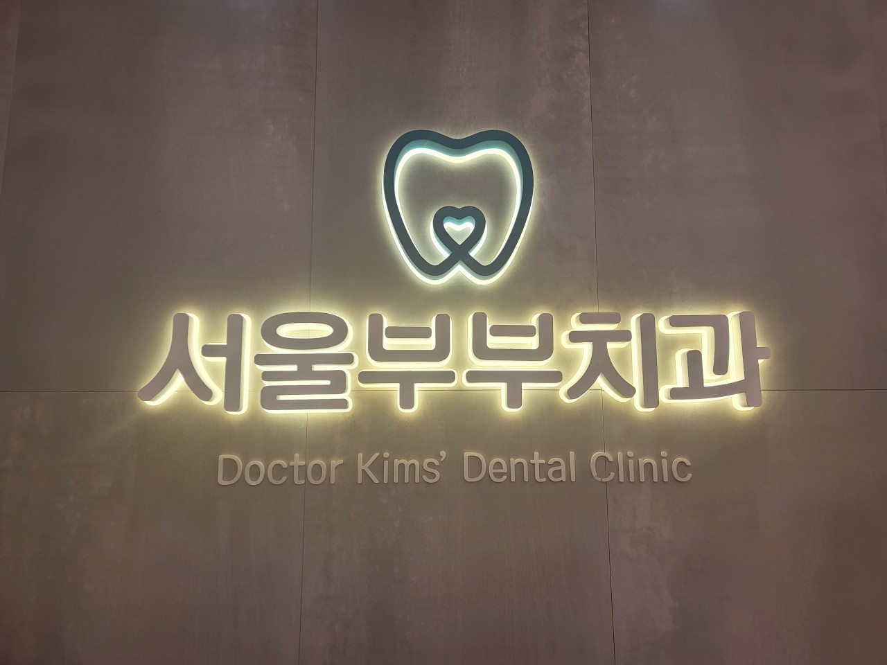 서울부부치과의원 광고