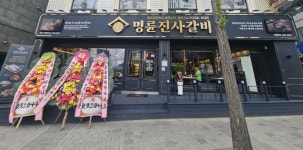 명륜진사갈비 부산수안점