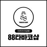 88타바코샵
