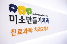 미소만들기치과의원
