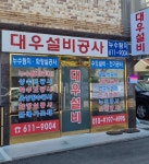 대우설비누수탐지수도하수구전기공사