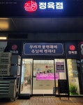 잘생긴정육점 광명역점