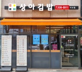 상아김밥 이수점