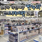 반누리반품닷컴 연수점