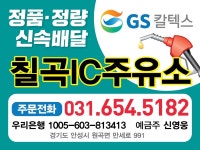 지에스칼텍스설악IC주유소주 | GS칼텍스 칠곡IC주유소