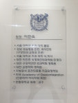 서울아이비치과의원