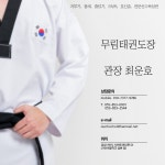 무림태권도장