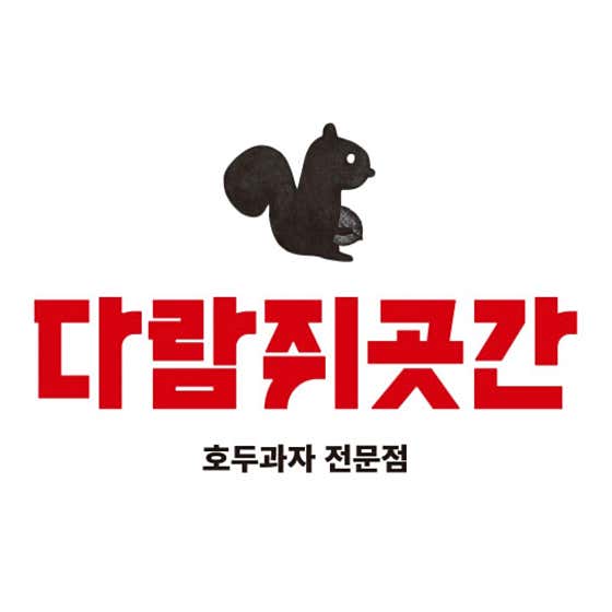 다람쥐곳간 시흥사거리점 사진