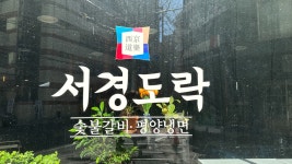 서경도락 마포역점