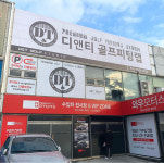 디엔티골프