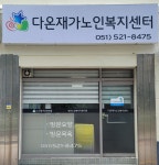 다온재가노인복지센터