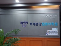 벽제중앙컴퓨터학원