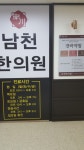 남천한의원