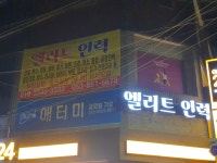 엘리트인력에이젠시