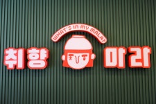 취향마라 평택지산점