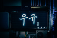 이자카야 우규 부천시청역점