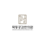 목동공감한의원