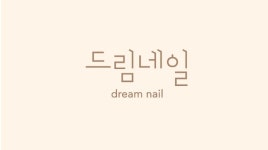 네일아이림