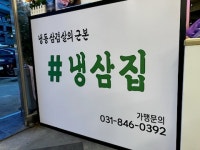 본냉삼집 의정부점