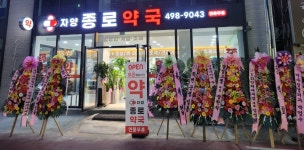 자양종로약국