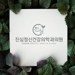 진심정신건강의학과의원
