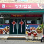 평화반점