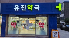유진약국