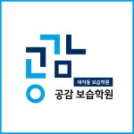 공감입시학원