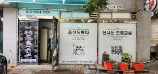 신나는 드럼교실
