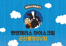 봉s커피 / 벤앤제리스중앙DV점