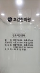 호감한의원