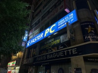 패스터PC 일산중산점