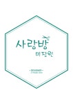 사랑방미장원