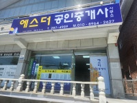 에스더공인중개사사무소