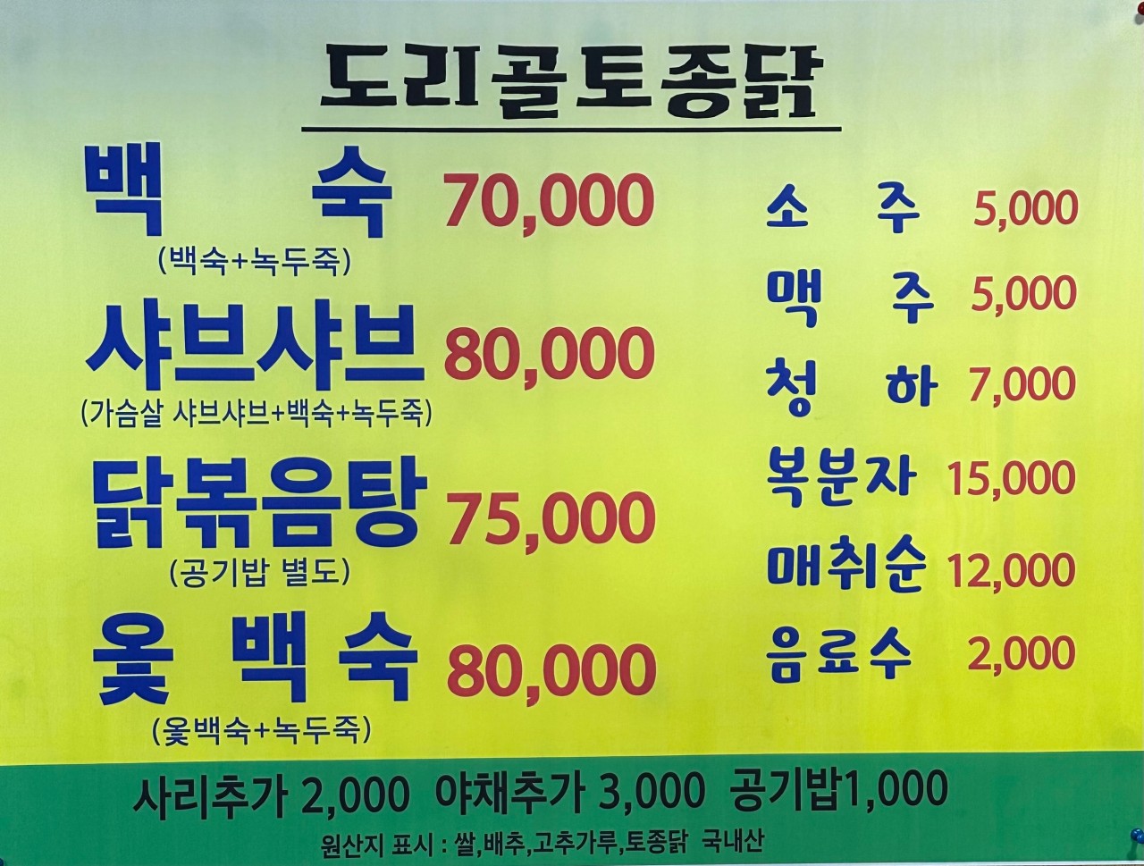 도리골토종닭 이미지