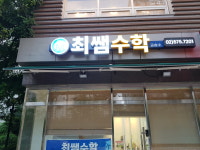 최쌤수학교습소