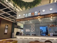 중화가정 스타필드시티부천점