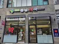 365 봄날약국