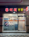홍어회전문