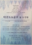 한국체대 대관령 태권도